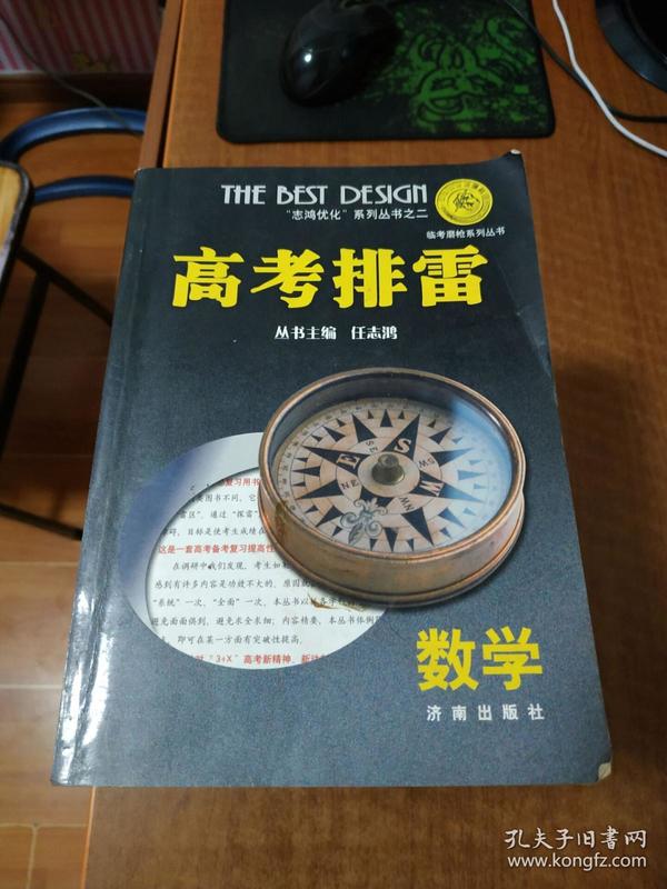 高考排雷 数学（“志鸿优化”系列丛书之二 临考磨抢系列丛书）