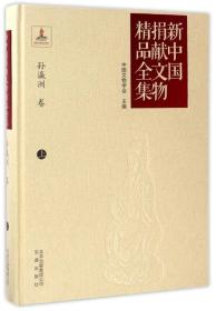 新中国捐献文物精品全集：孙瀛洲卷 上（16开精装 全1册）