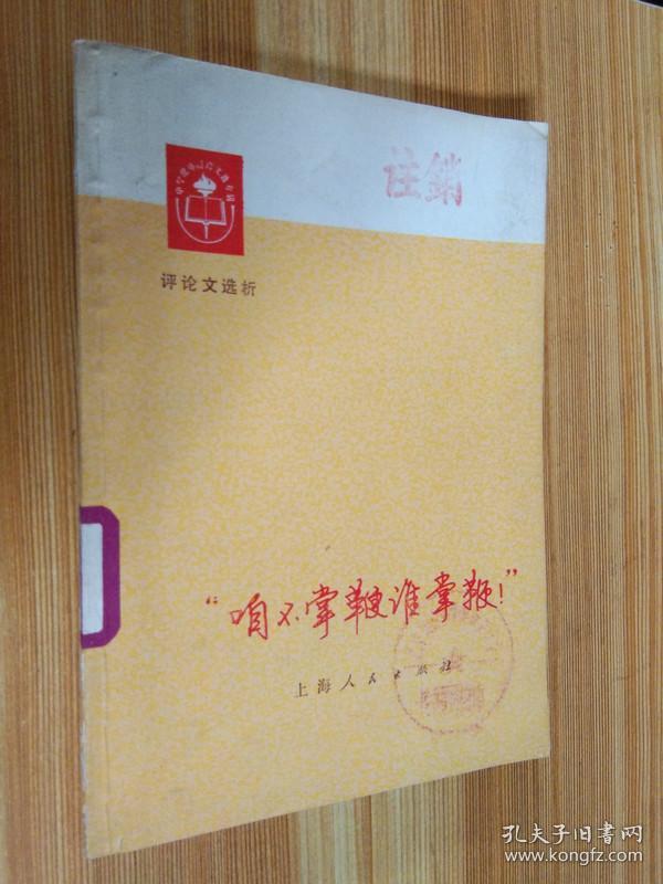 【**书籍】"咱不掌鞭谁掌鞭"----评论文选析（本店内这类书大多为一版一印...品相及作者、版印次、页数等详见图片,以图片为准）