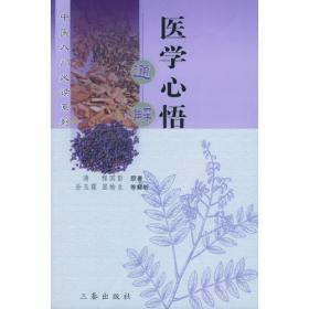 医学心悟通解——中医入门必读系列