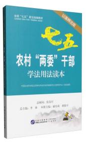 农村“两委”干部学法用法读本