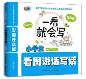 一看就会写：小学生看图说话写话（基础篇）（彩色注音版 1、2年级）