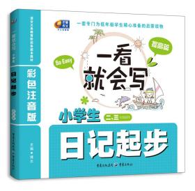 一看就会写  小学生日记起步·提高篇彩色注音版（2、3年级）