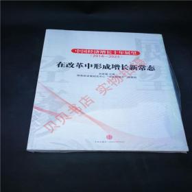 中国经济增长十年展望：在改革中形成增长新常态  9787508644462正版新书