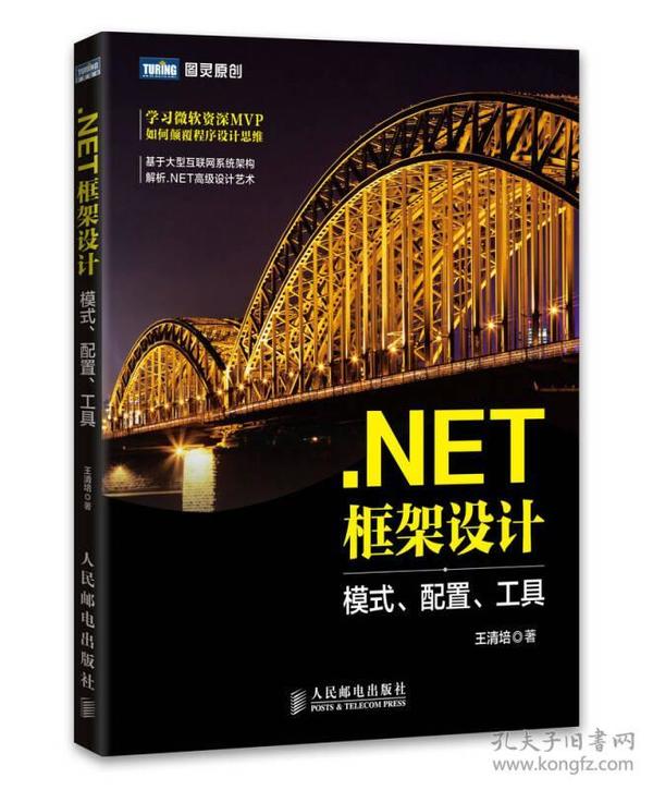 .NET框架设计 模式、配置、工具