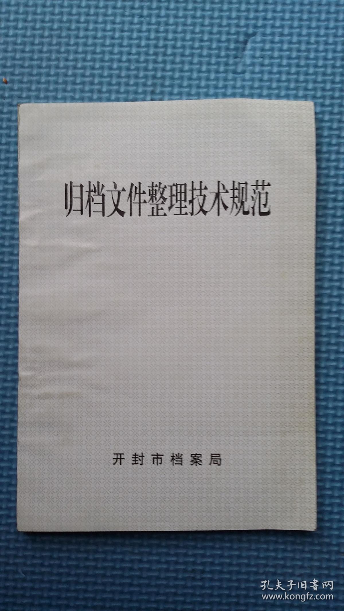 归档文件整理技术规范