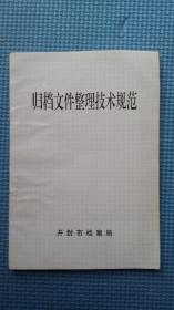 归档文件整理技术规范