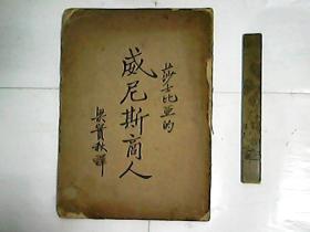威尼斯商人 / 稀有民國初版著名文學和翻譯大師梁實秋先生譯莎士比亚名著
