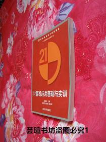 计算机应用基础与实训【21世纪高职高专规划教材·计算机基础教育系列】（清华大学出版社2007年版，个人藏书，美品）