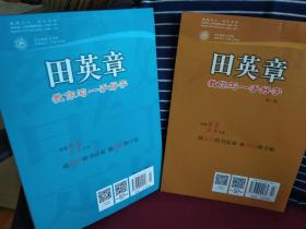 田英章教你写一手好字   笔画偏旁  间架结构  （二本合售）