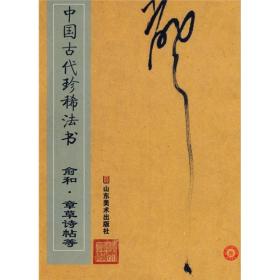 中国古代珍稀法书：俞和·章草诗帖等