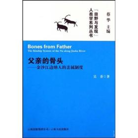 父亲的骨头：金沙江边纳人的亲属制度