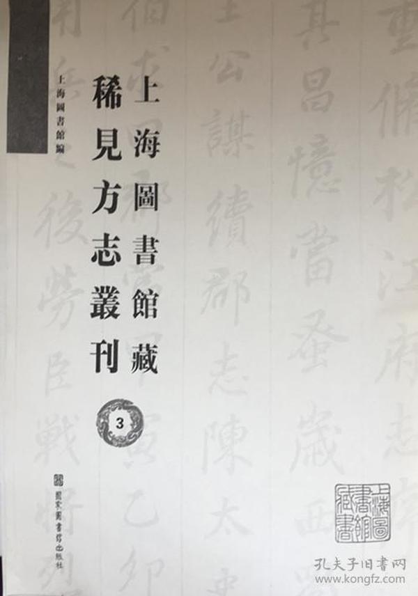 上海图书馆藏稀见方志丛刊 第56册 繁体竖版影印 无封面