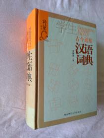 学生古今通用汉语词典  陕西师范大学出版社 2008年一版一印 精装本