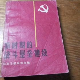 民易开运：新时期的战斗堡垒建~全军基层政治工作会议经验选编