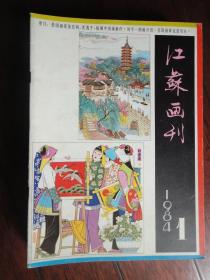 江苏画刊双月刊-1984-1（收藏用）(江苏人民出版社)J-43