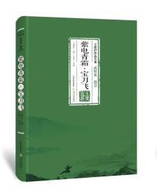 【正版现货】王度庐作品大系武侠卷：紫电青霜·宝刀飞