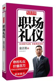 【正版全新11库】G2：礼仪金说-职场礼仪43