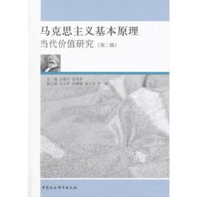 马克思主义基本原理当代价值研究（第二辑） 全新未拆封