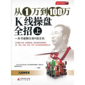 从1万到100万K线操盘全招（上）