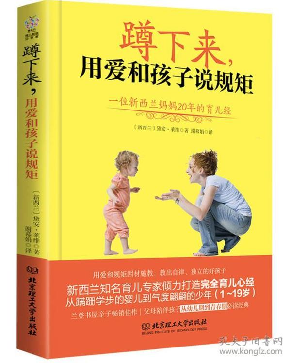 蹲下来，用爱和孩子说规矩：—位新西兰妈妈20年的育儿经