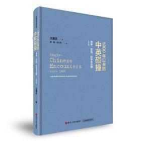 1800年以来的中英碰撞：战争、贸易、科学及治理（增订版）