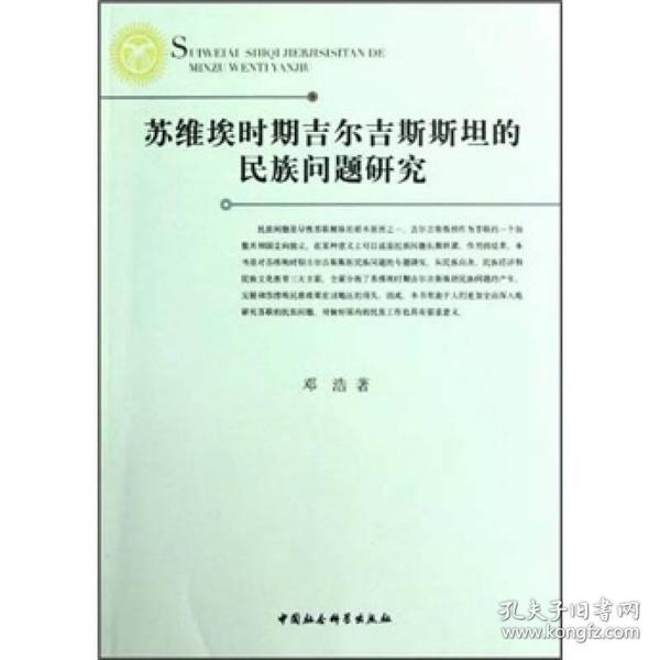 苏维埃时期吉尔吉斯斯坦的民族问题研究