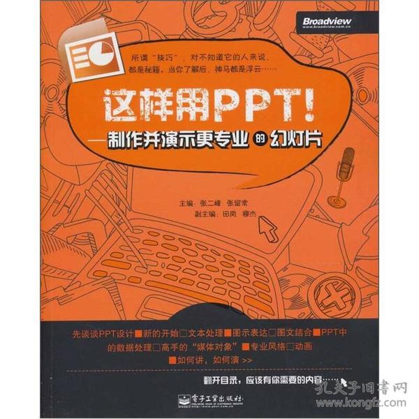 这样用PPT！：制作并演示更专业的幻灯片