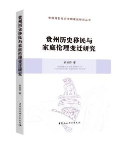 贵州历史移民与家庭伦理变迁研究