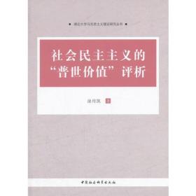 社会民主主义的“普世价值”评析