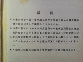 【孔网孤本 极稀见伪满早期教科书】1925年 大连市 南满洲教育会教科书编辑部寄赠样书！满洲国高等小学 第一二学年用《满洲补充教科书算术的部 》1册全！日本侵略东北时发行的满洲学生教科书