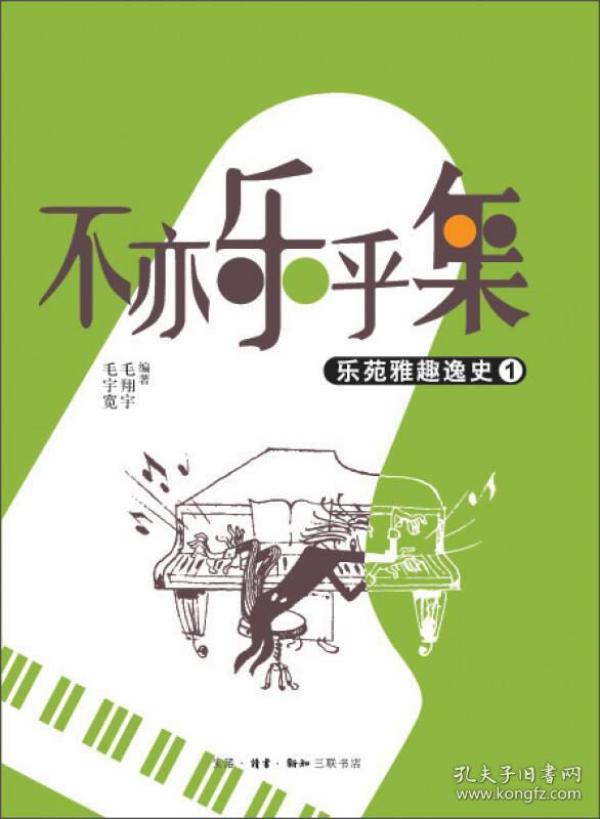 不亦乐乎集：乐苑雅趣逸史（1）