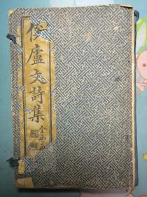 浙江诸暨地方文献——陈锦文《俟庐丛稿》一函三厚册全，白纸石印本。文集8卷附诗稿初集4卷，诗草续集4卷