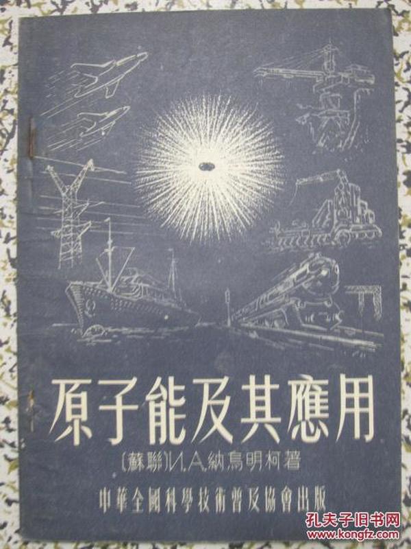 原子能及其应用 1955年1版1次 中华全国科学技术普及协会