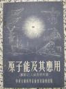 原子能及其应用 1955年1版1次 中华全国科学技术普及协会