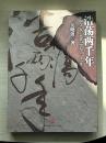 浩荡两千年：中国企业公元前7世纪——1869年