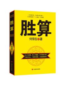 胜算 何常在 中国言实出版社