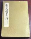 正版   刘禹锡集年谱【繁体竖版】一版两印；印2100册