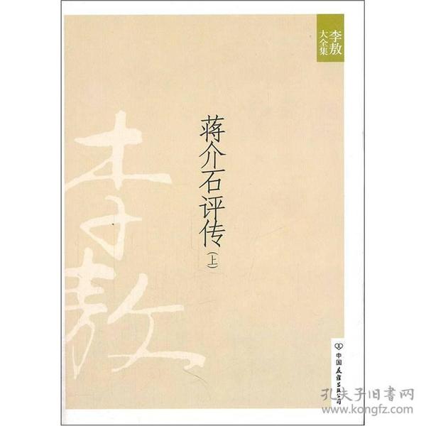 蒋介石评传（上）：新版李敖大全集卷8