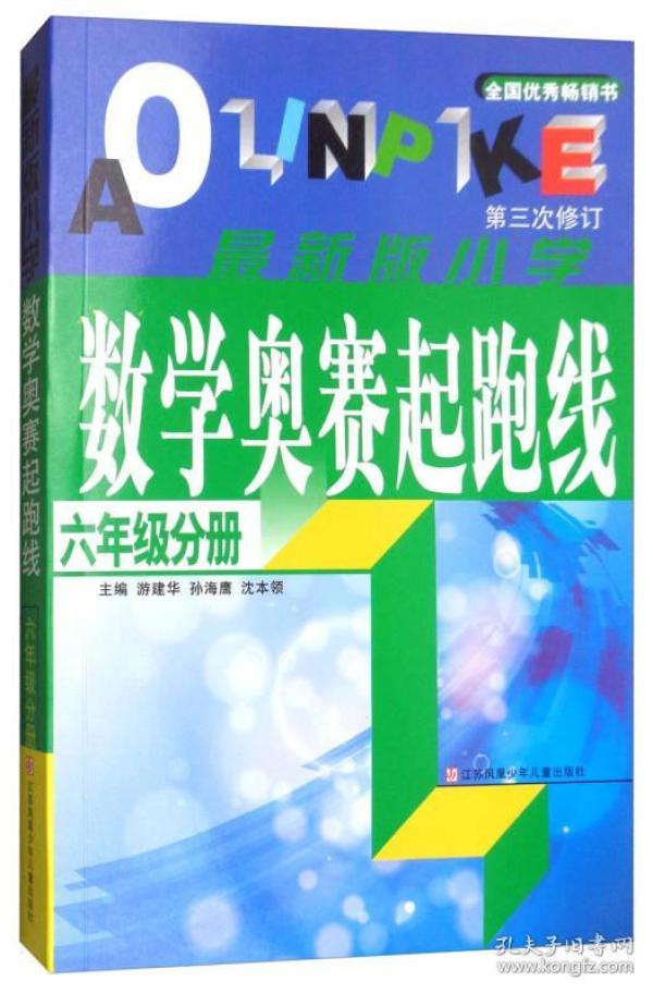 数学奥赛起跑线 六年级分册 （最新版 第3次修订）