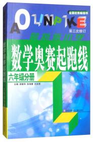 数学奥赛起跑线 六年级分册 （最新版 第3次修订）