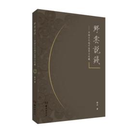 野云说钱中国古钱鉴赏与收藏（16开平装 全1册）