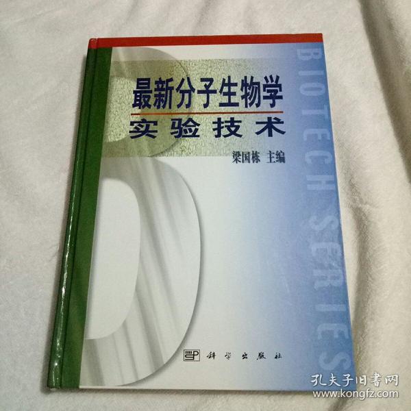 最新分子生物学实验技术