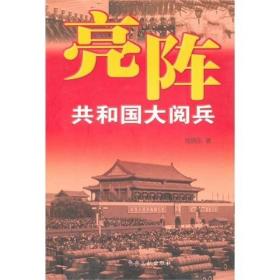 亮阵：共和国大阅兵