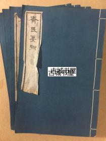 古籍善本，极其罕见《齐明要术 4卷全》世界农学史上最早的专著之一。中国现存的最完整的农书，1872-1908出版