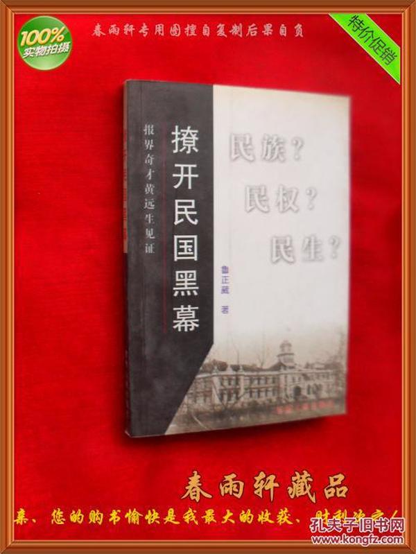 撩开民国黑幕——报界奇才黄远生见证 （民族？民权？民生？）