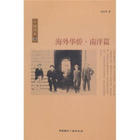 中国读本：海外华侨南洋篇ISBN9787507831481/出版社：国际广播
