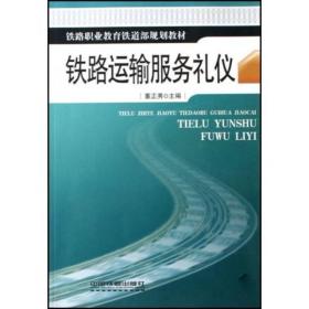 铁路运输服务礼仪（高职教材）