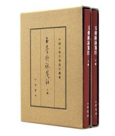 中国古典文学基本丛书：玉台新咏笺注（典藏本·全2册）（精装 全新塑封）