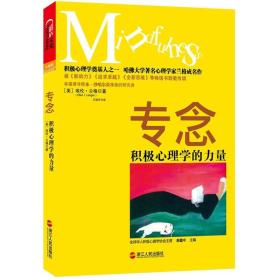 专念：积极心理学的力量ISBN9787213047374浙江人民出版社A15-4-3